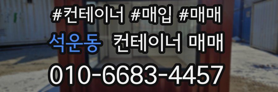 석운동 컨테이너 매매