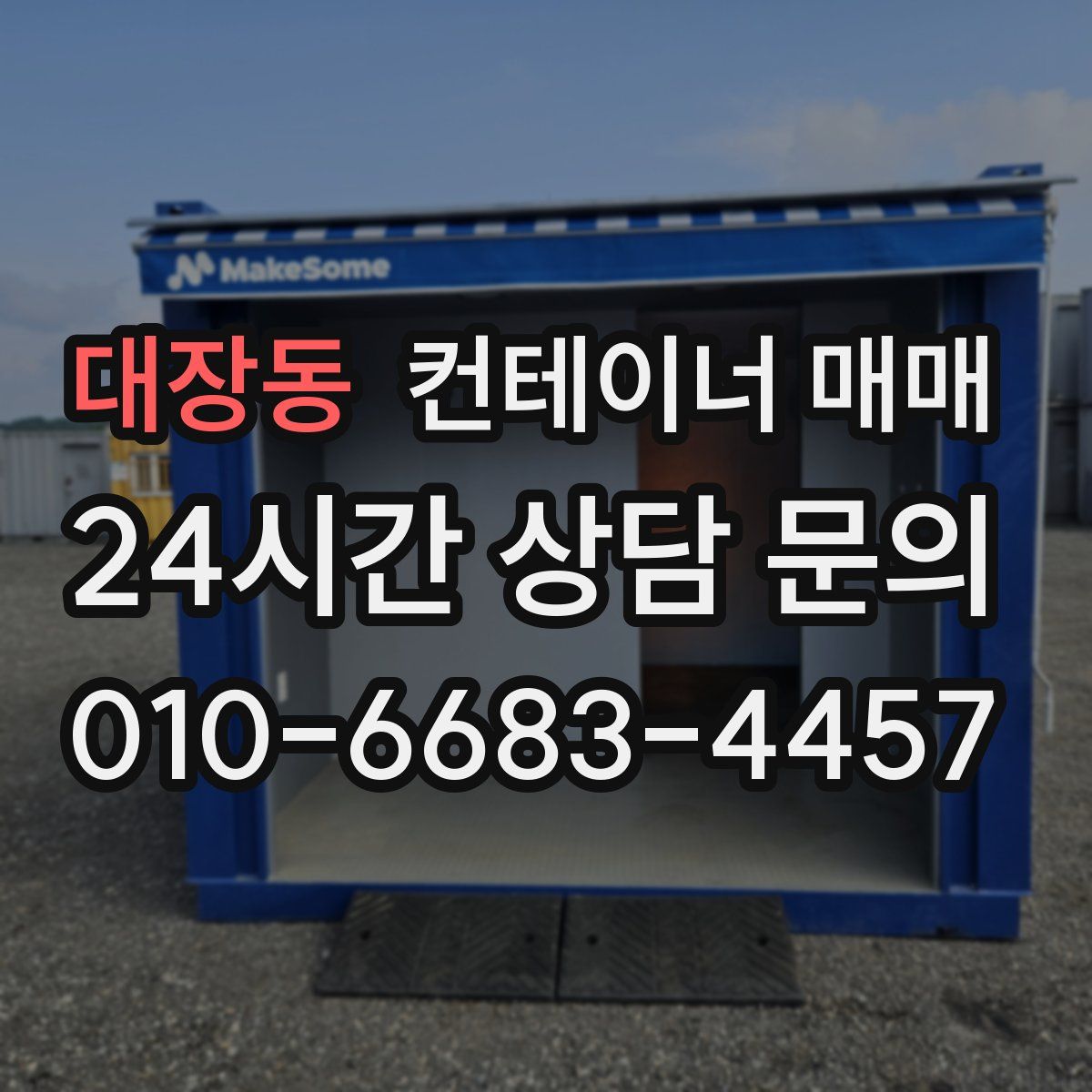 대장동 컨테이너 매매