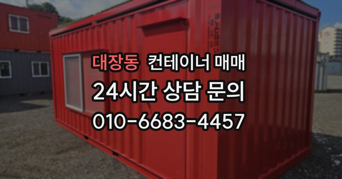 대장동 컨테이너 매매