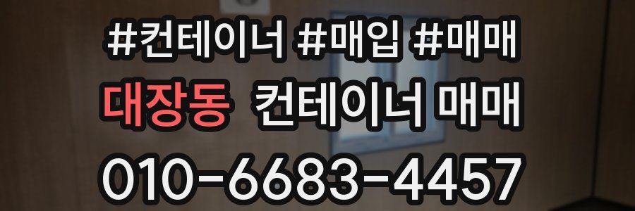대장동 컨테이너 매매