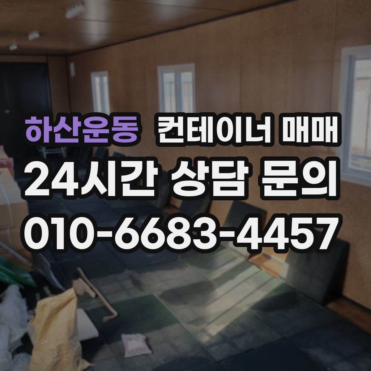하산운동 컨테이너 매매