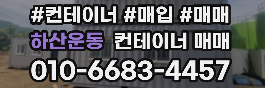 하산운동 컨테이너 매매