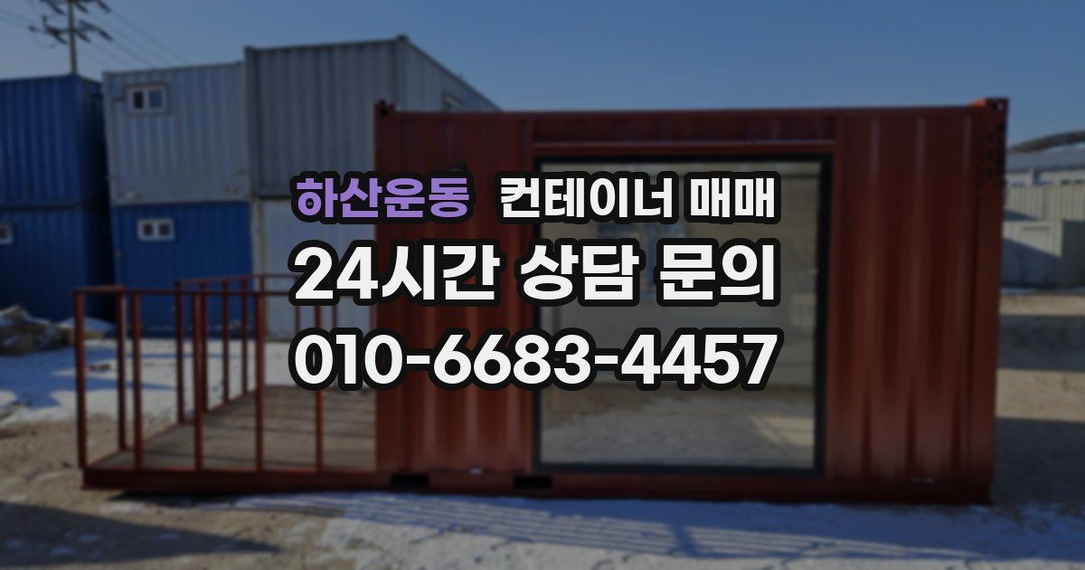 하산운동 컨테이너 매매