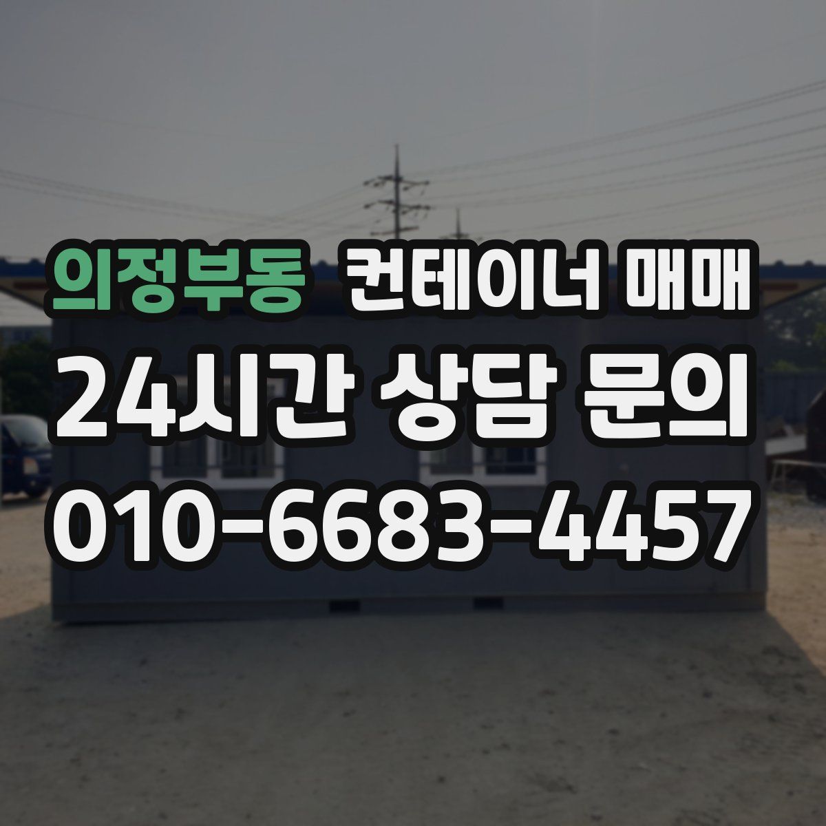 의정부동 컨테이너 매매