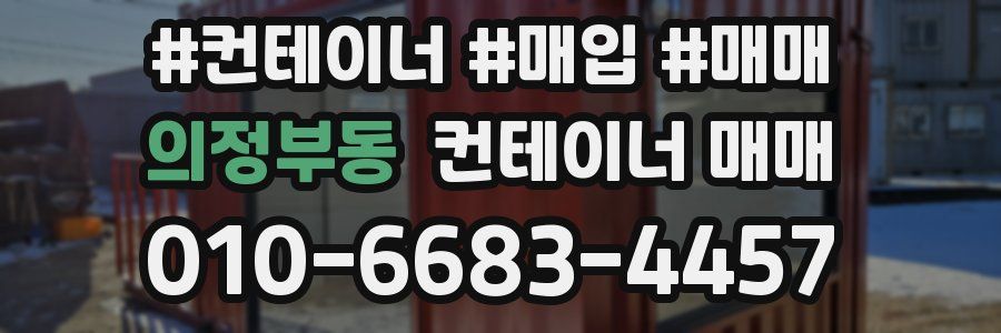 의정부동 컨테이너 매매