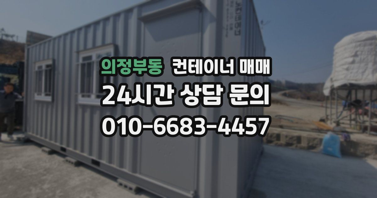 의정부동 컨테이너 매매