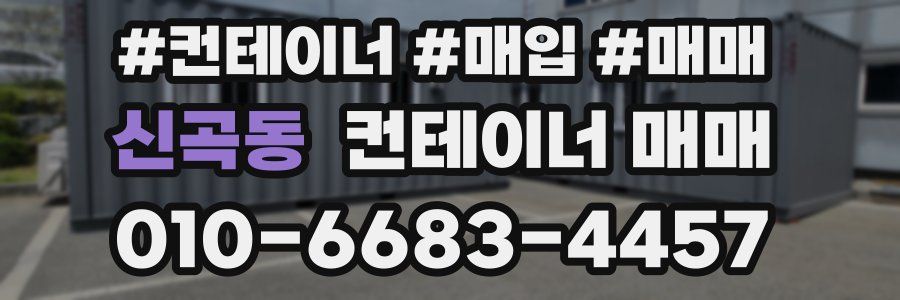 신곡동 컨테이너 매매