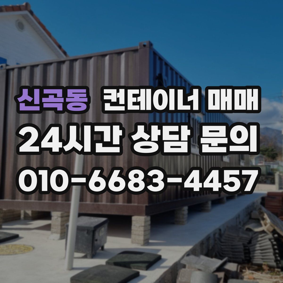 신곡동 컨테이너 매매