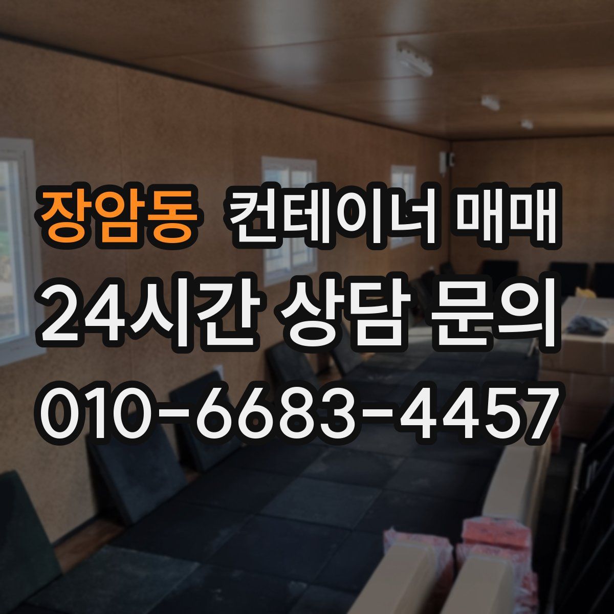 장암동 컨테이너 매매