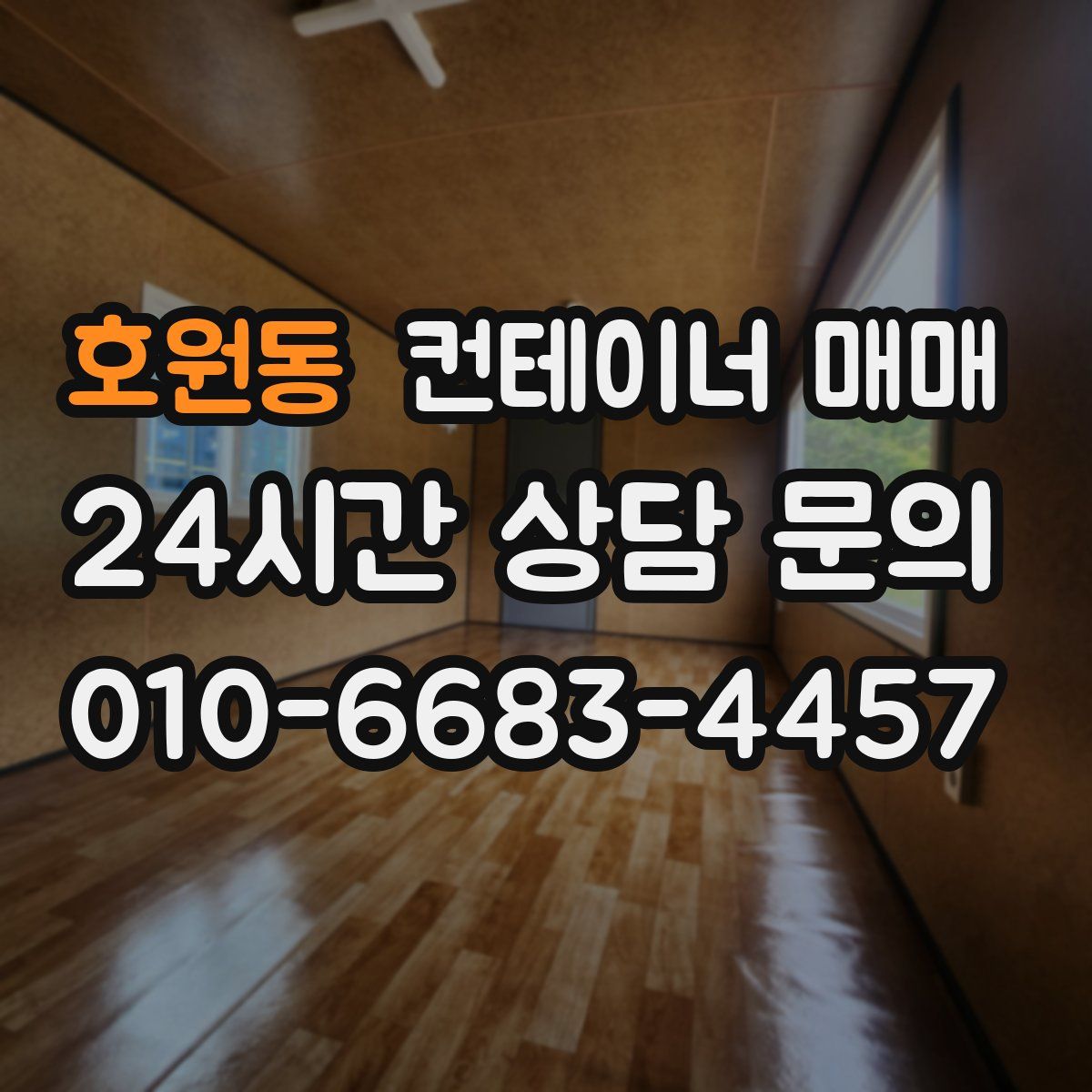 호원동 컨테이너 매매