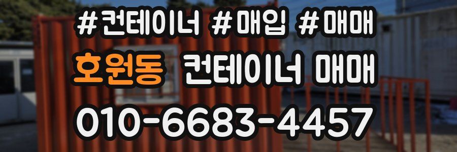 호원동 컨테이너 매매