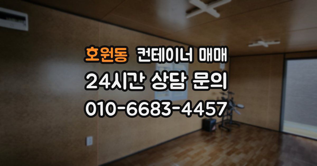 호원동 컨테이너 매매
