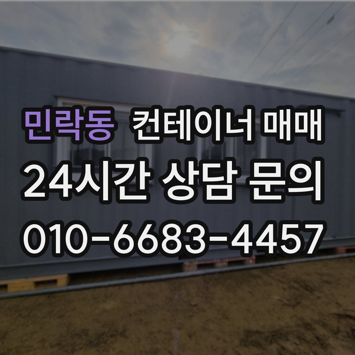 민락동 컨테이너 매매