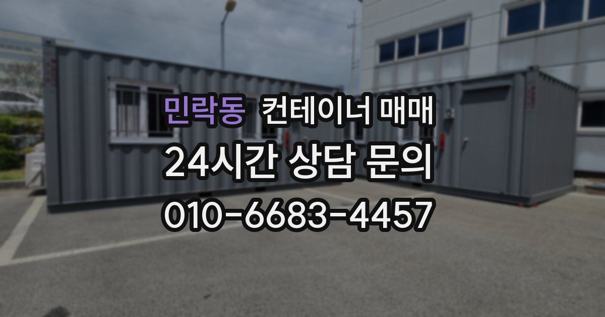민락동 컨테이너 매매