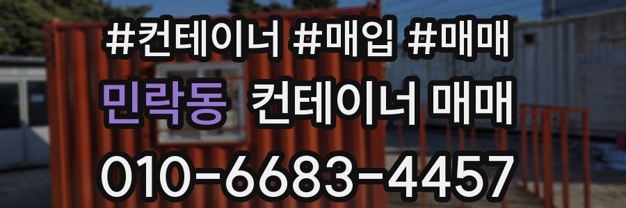민락동 컨테이너 매매