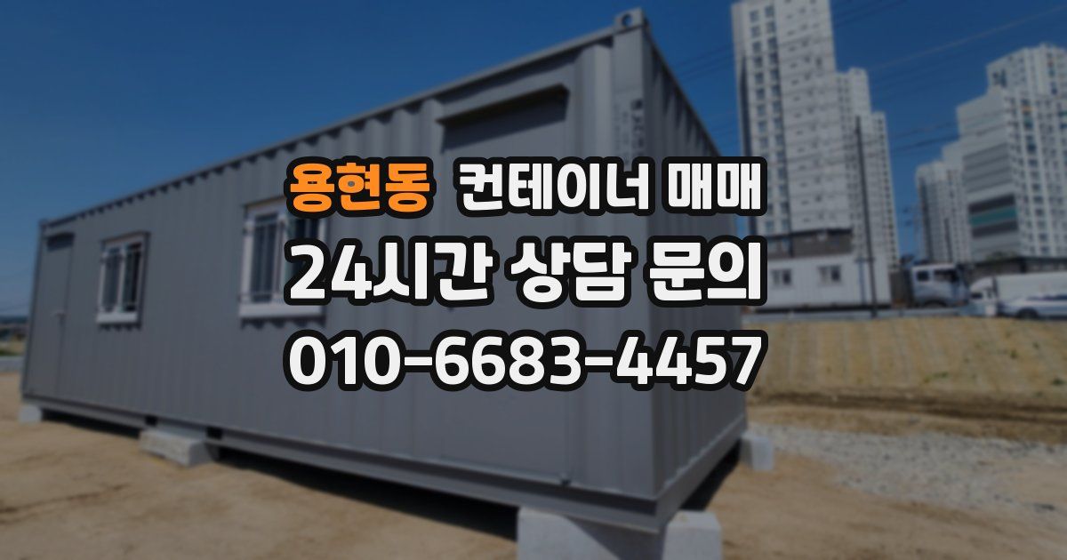 용현동 컨테이너 매매