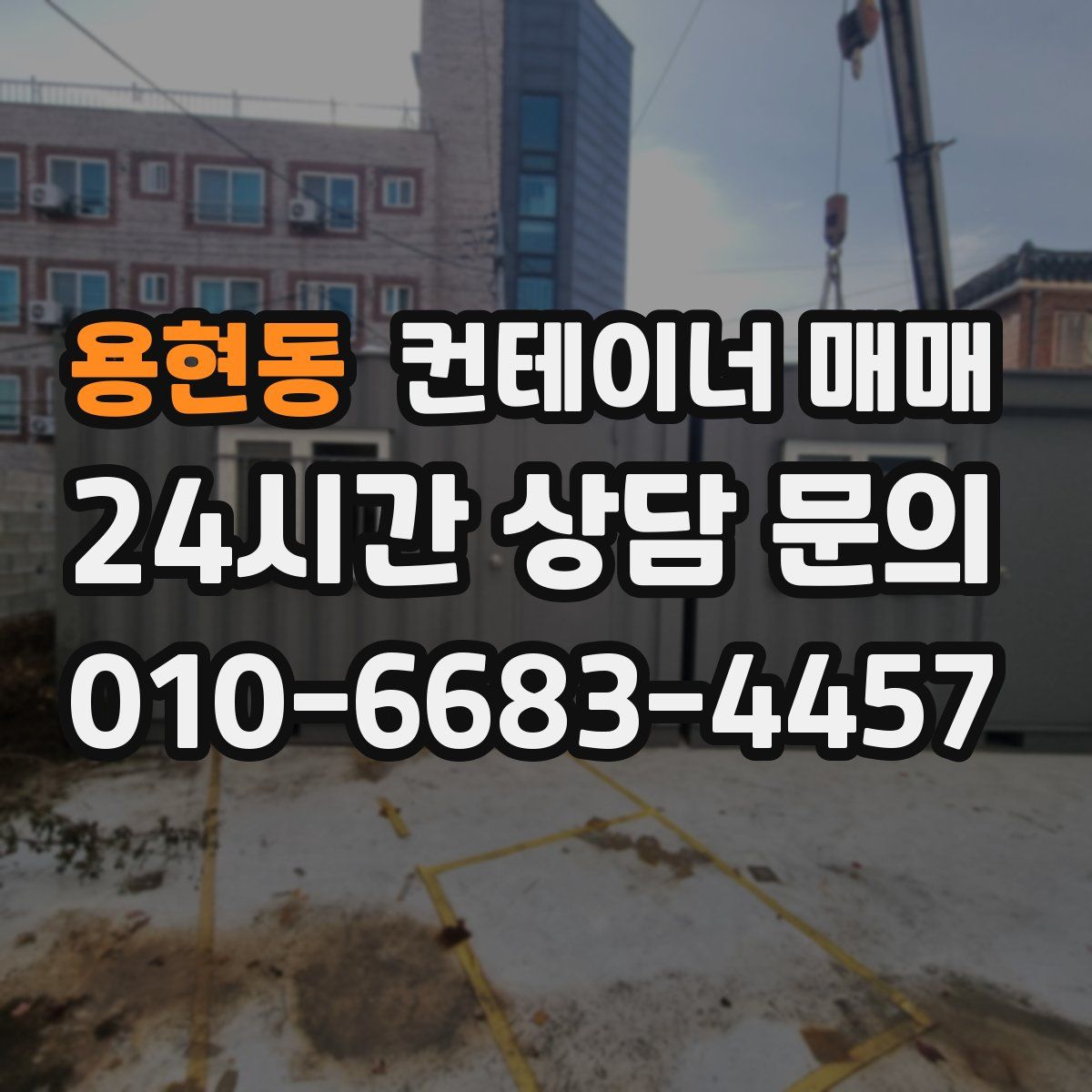 용현동 컨테이너 매매