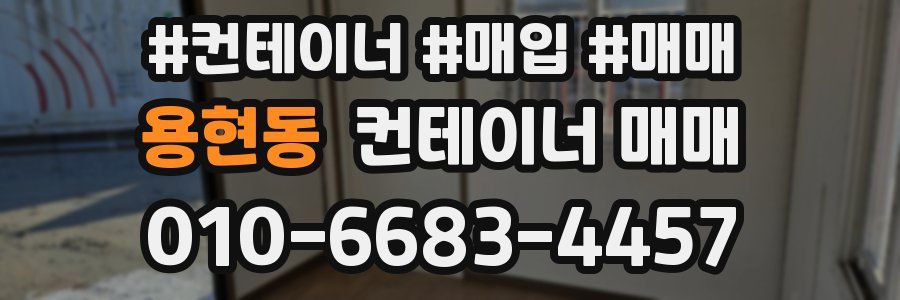 용현동 컨테이너 매매