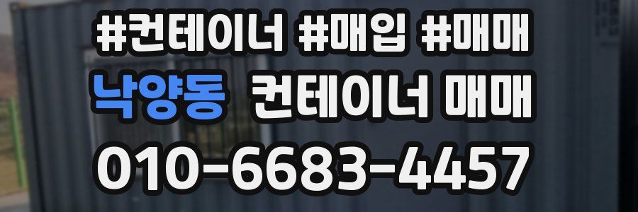 낙양동 컨테이너 매매