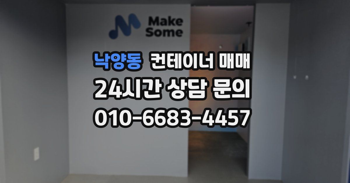 낙양동 컨테이너 매매