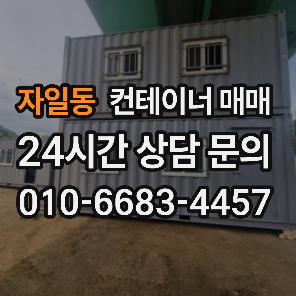 자일동 컨테이너 매매