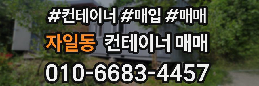 자일동 컨테이너 매매