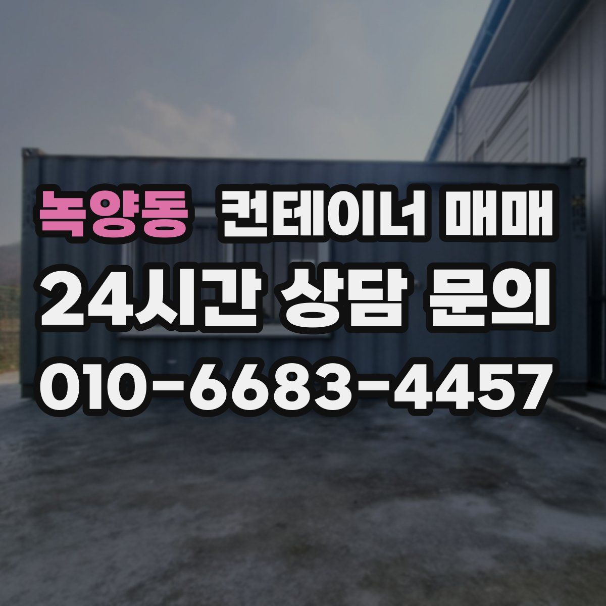 녹양동 컨테이너 매매