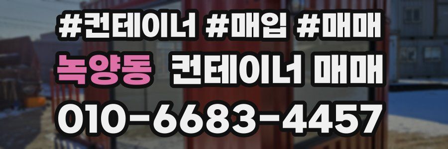 녹양동 컨테이너 매매