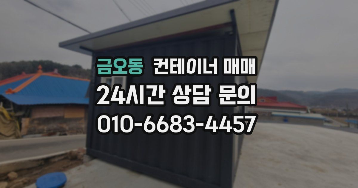 금오동 컨테이너 매매