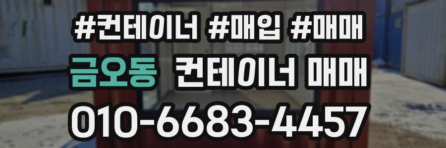 금오동 컨테이너 매매
