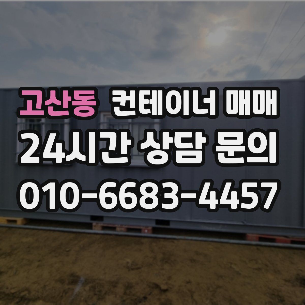 고산동 컨테이너 매매