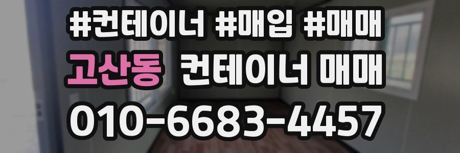 고산동 컨테이너 매매