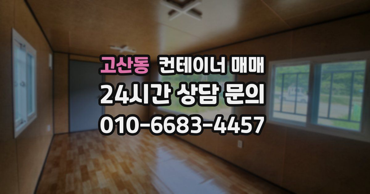 고산동 컨테이너 매매