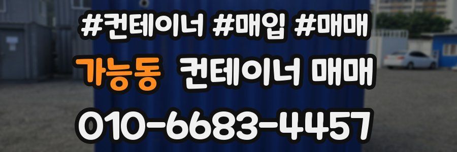가능동 컨테이너 매매