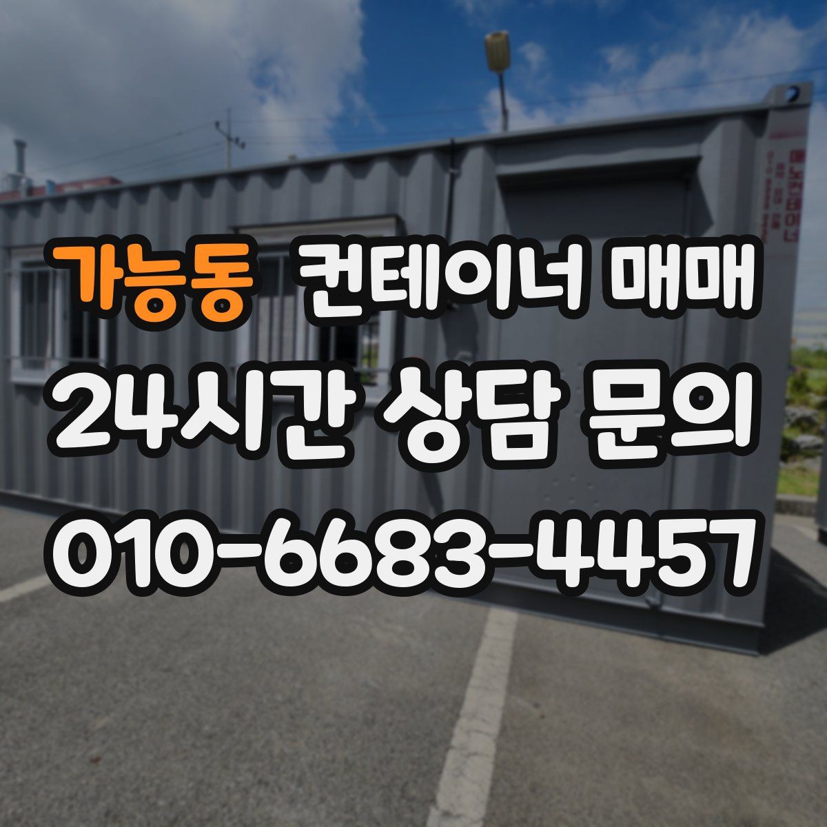 가능동 컨테이너 매매