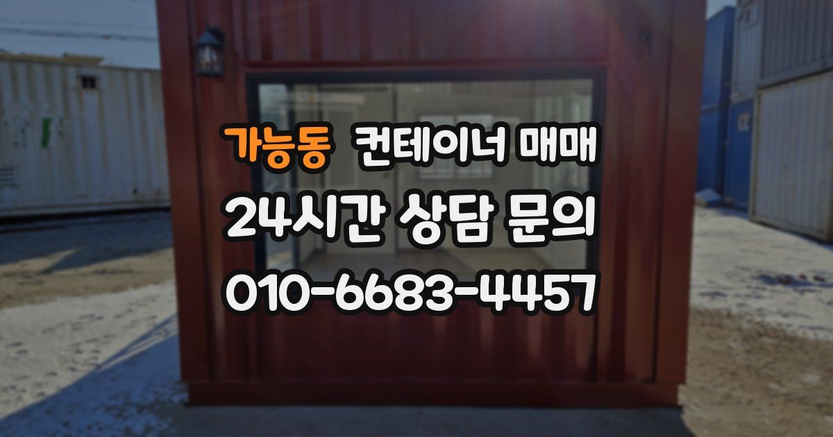 가능동 컨테이너 매매