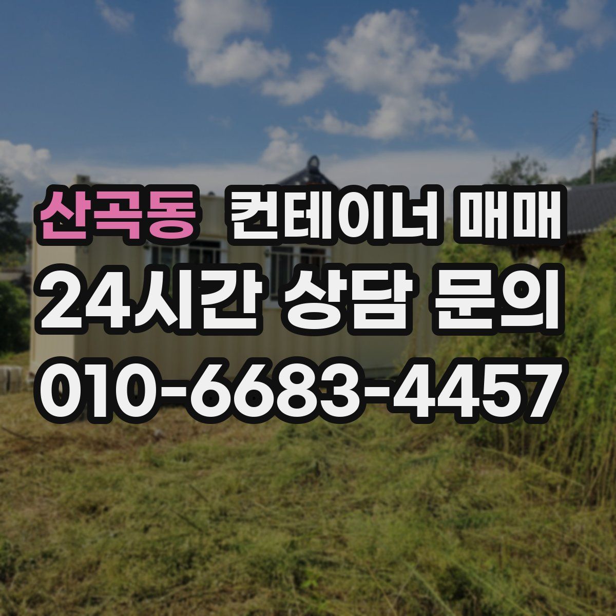 산곡동 컨테이너 매매