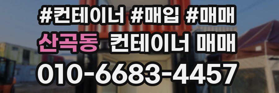 산곡동 컨테이너 매매