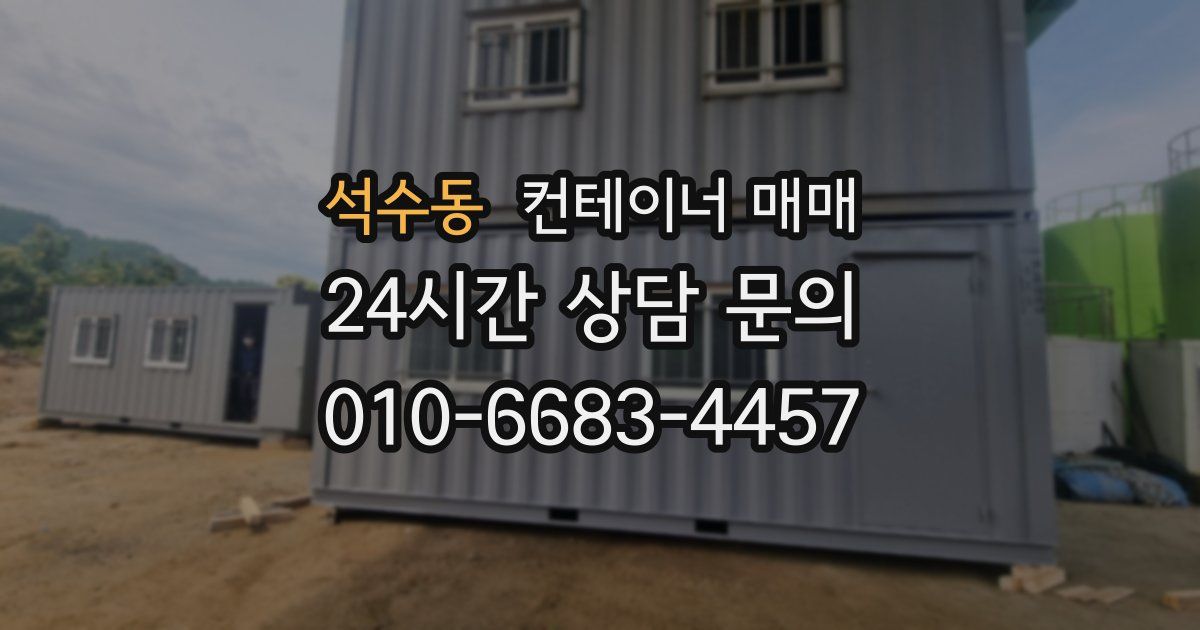 석수동 컨테이너 매매