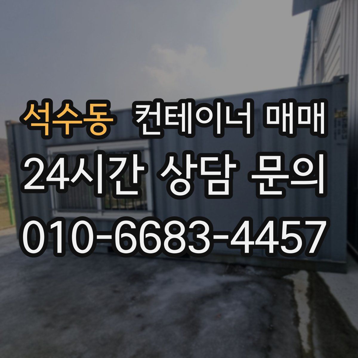 석수동 컨테이너 매매