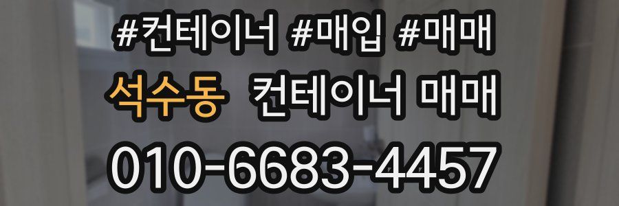석수동 컨테이너 매매