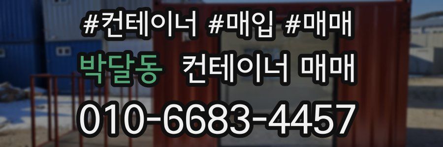 박달동 컨테이너 매매