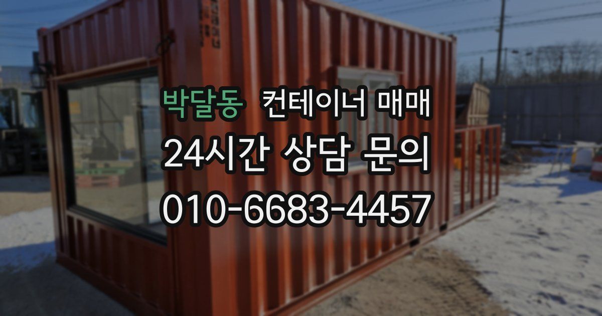 박달동 컨테이너 매매