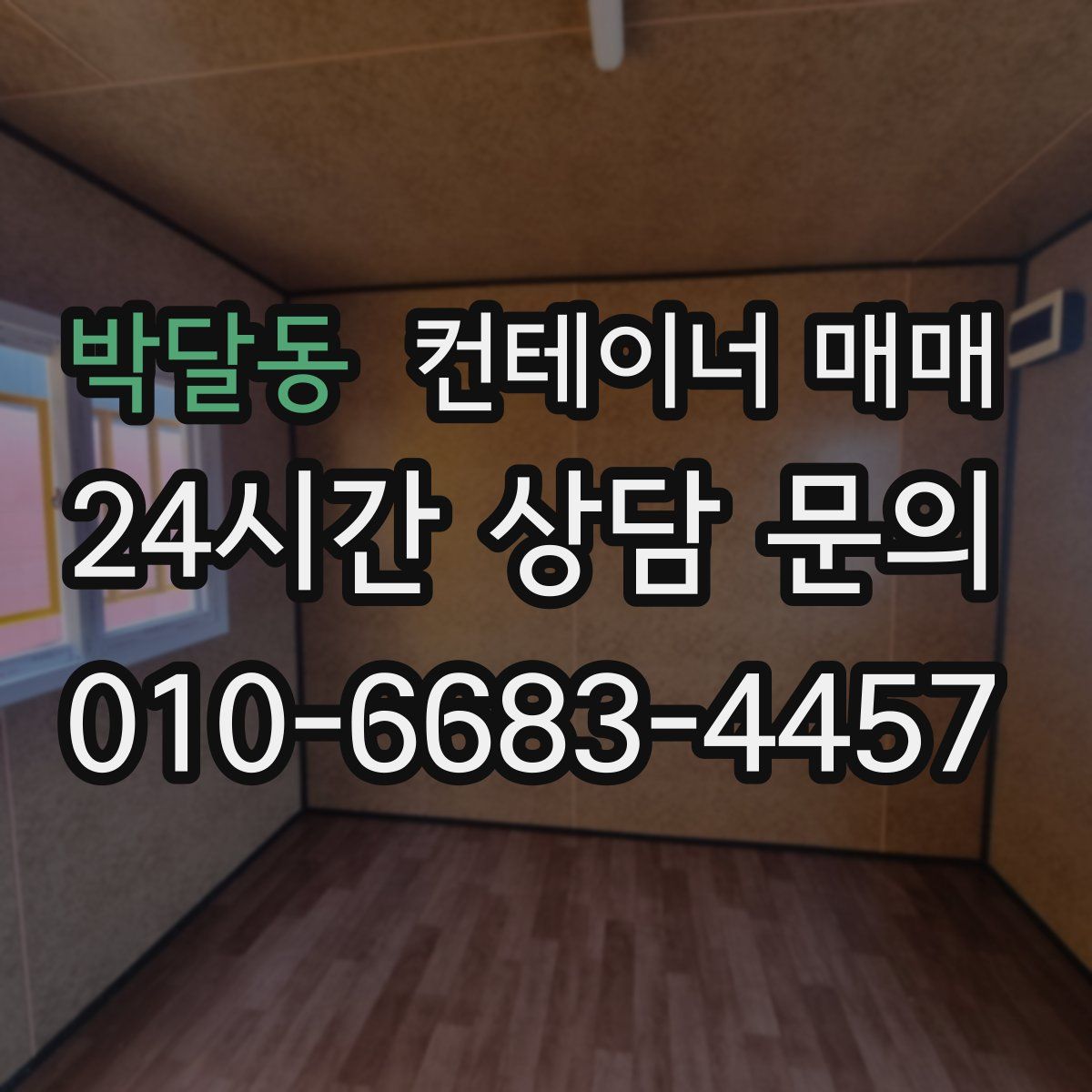 박달동 컨테이너 매매