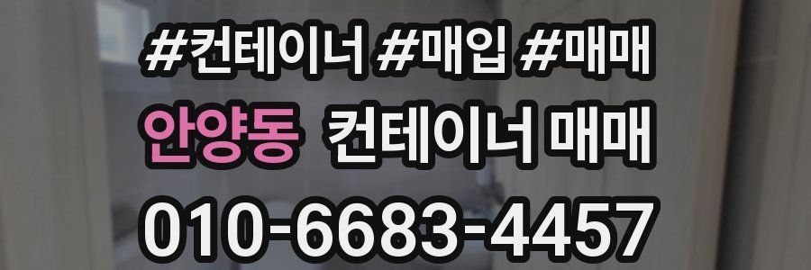 안양동 컨테이너 매매