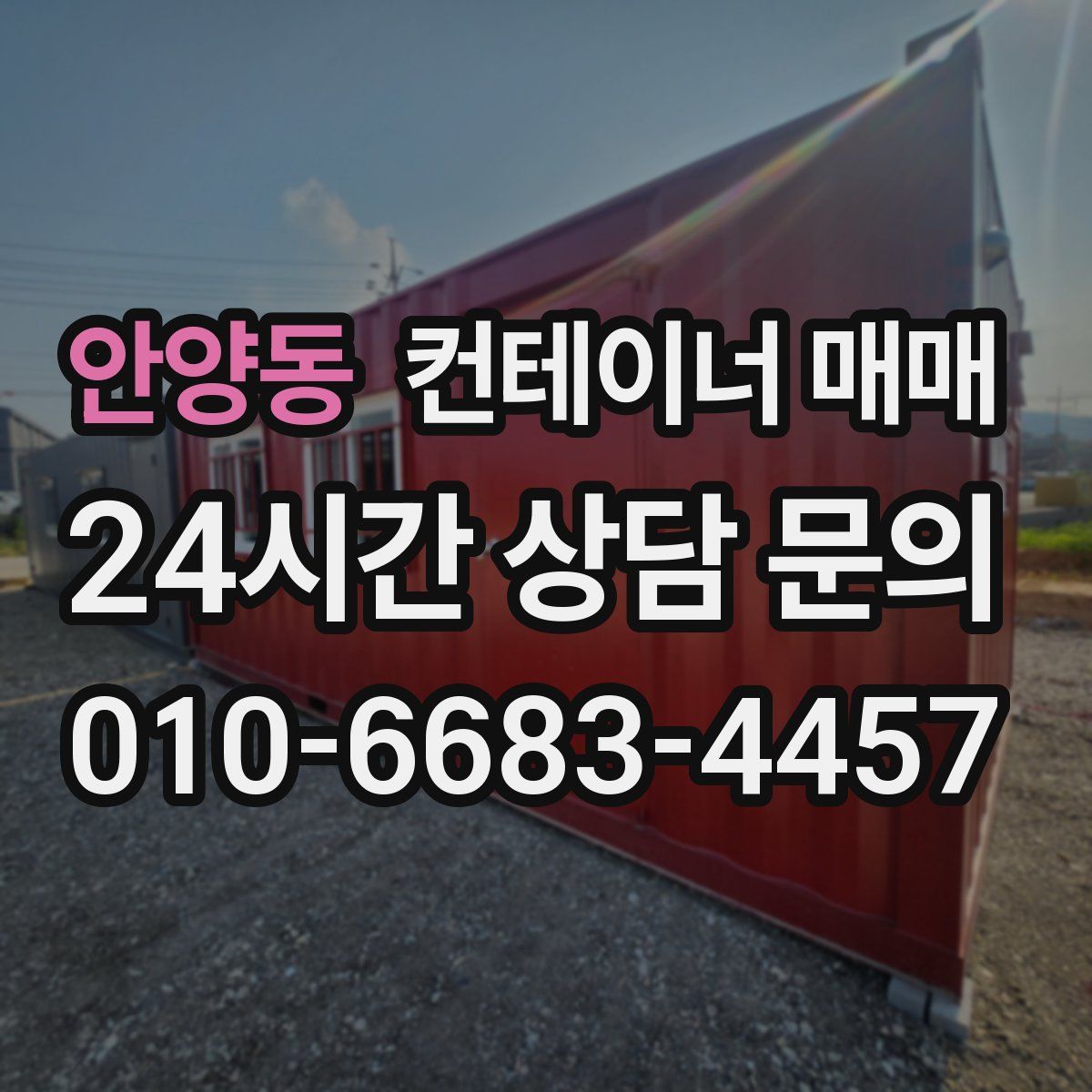 안양동 컨테이너 매매
