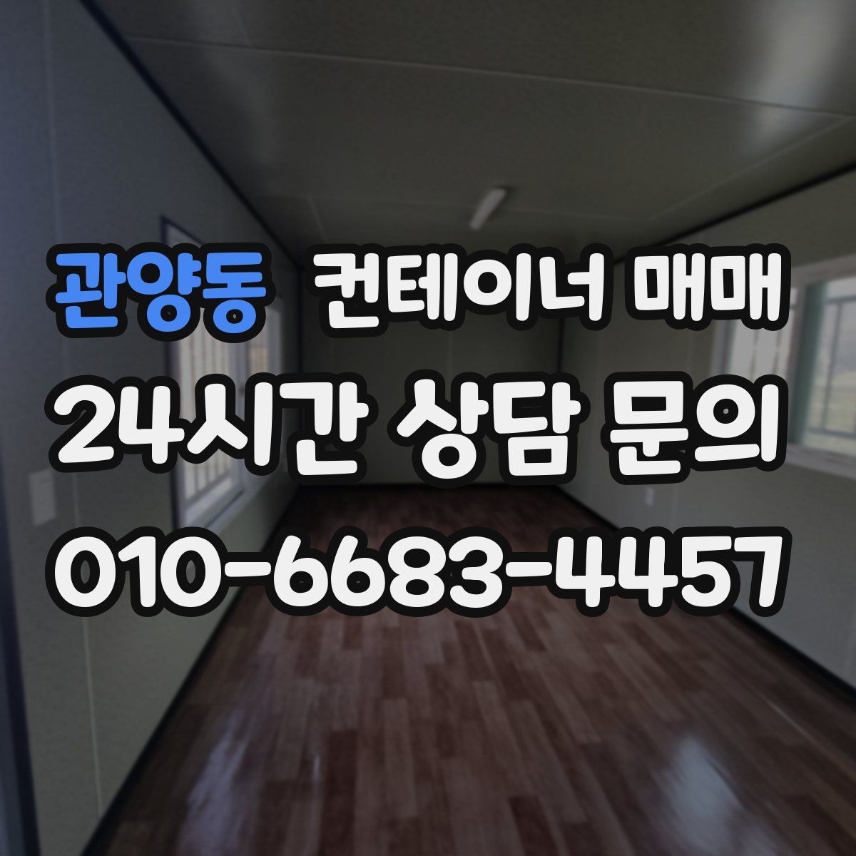 관양동 컨테이너 매매