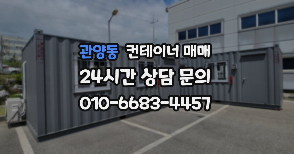 관양동 컨테이너 매매