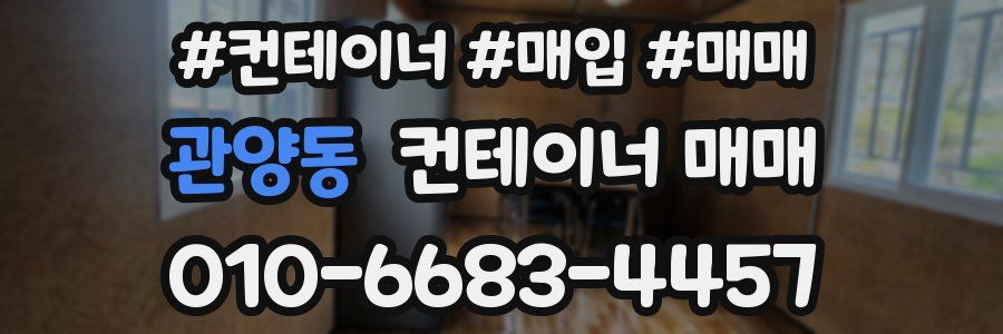 관양동 컨테이너 매매