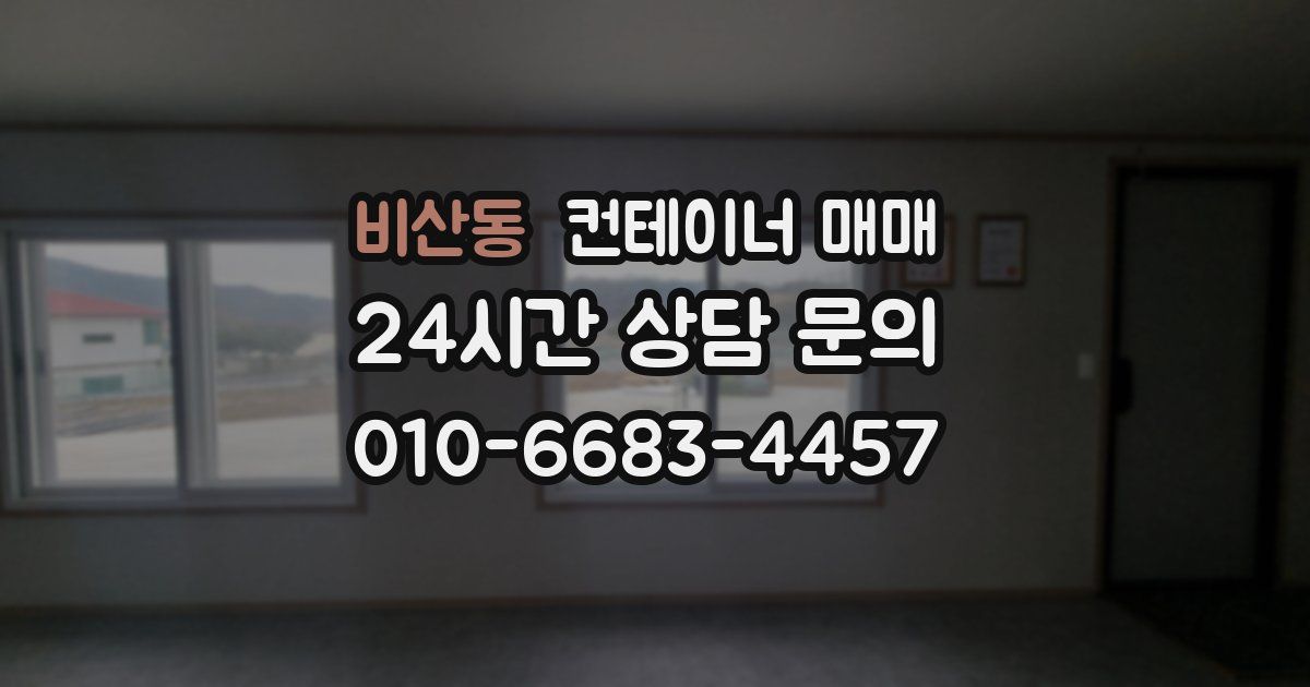 비산동 컨테이너 매매